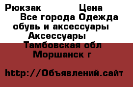 Рюкзак KIPLING › Цена ­ 3 000 - Все города Одежда, обувь и аксессуары » Аксессуары   . Тамбовская обл.,Моршанск г.